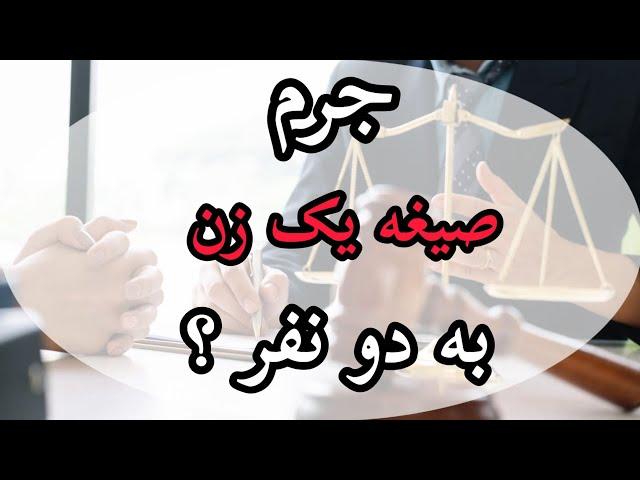 پرده افشانی درباره جرم صیغه شدن زن برای دو مرد...