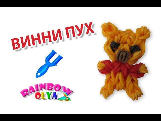 ВИННИ ПУХ из резинок на рогатке. Плетение из резиночек | Winnie the Pooh Rainbow Loom Charm