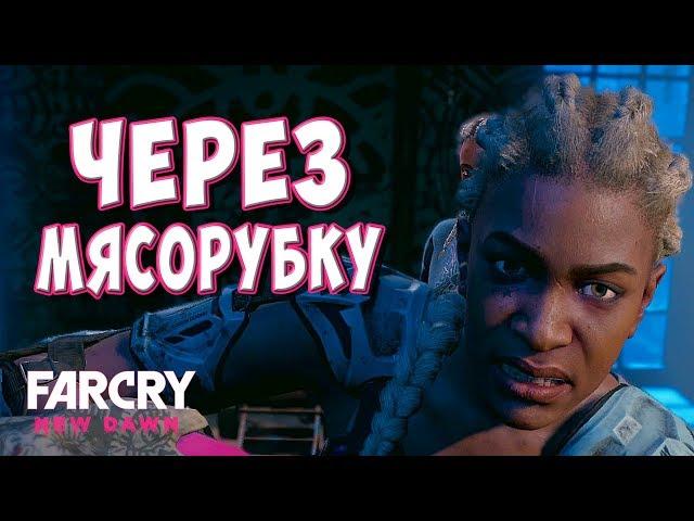 Far Cry New Dawn #17 - ЧЕРЕЗ МЯСОРУБКУ