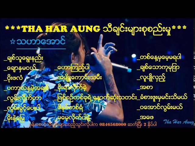 Tha Har Aung (သီခ်င္းမ်ားစုစည္းမႈ)