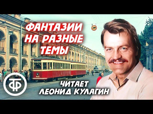 Леонид Кулагин читает "Фантазии на разные темы" Льва Новожёнова (1976)