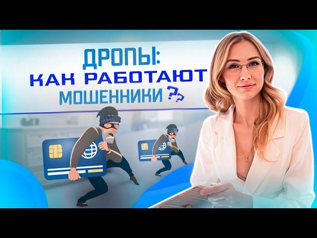 Дропы: как работает схема мошенничества с банковскими картами