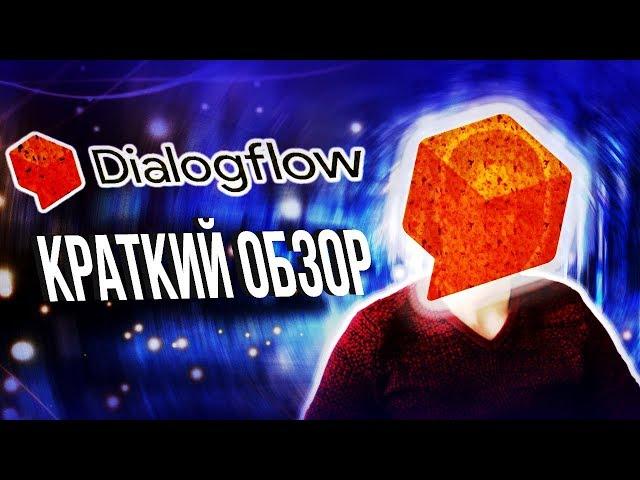 DialogFlow - краткий обзор сервиса. Как создать чат-бот для Телеграмма. Как создать умный чат-бот