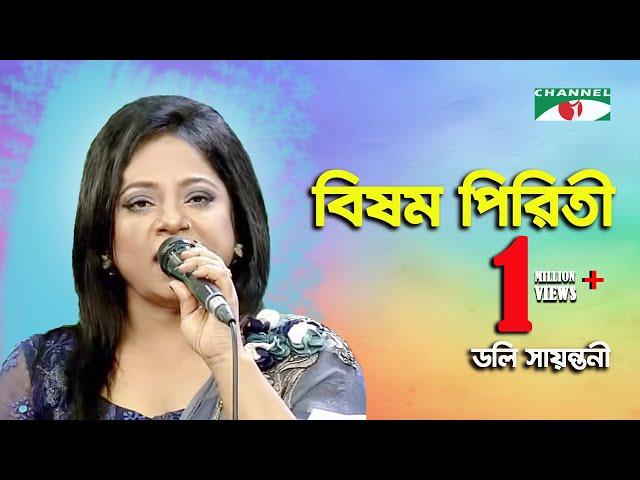 Bisomo Piriti | বিষম পিরিতী | Doly Sayantoni | Channel I | IAV