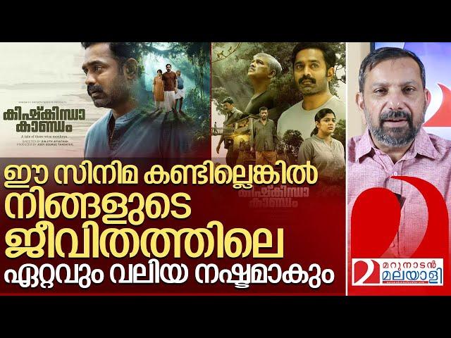 കിഷ്കിന്ധ കാണ്ഡം കണ്ടില്ലേ? അയ്യേ മലയാളിയാണോ ? I Kishkindha Kandam movie review