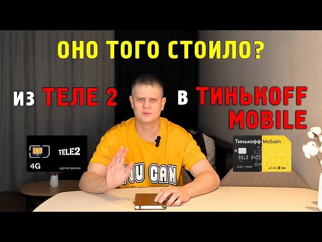 Перешел из Теле2 в Тинькофф Мобайл. А оно того стоило!?