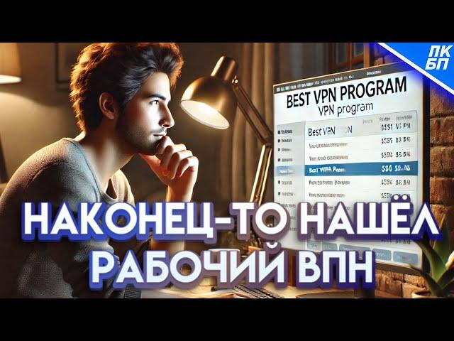 Бесплатный ВПН для андроид и айфон