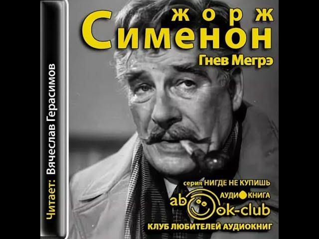 Гнев Мегрэ/Жорж Сименон/Аудиокнига