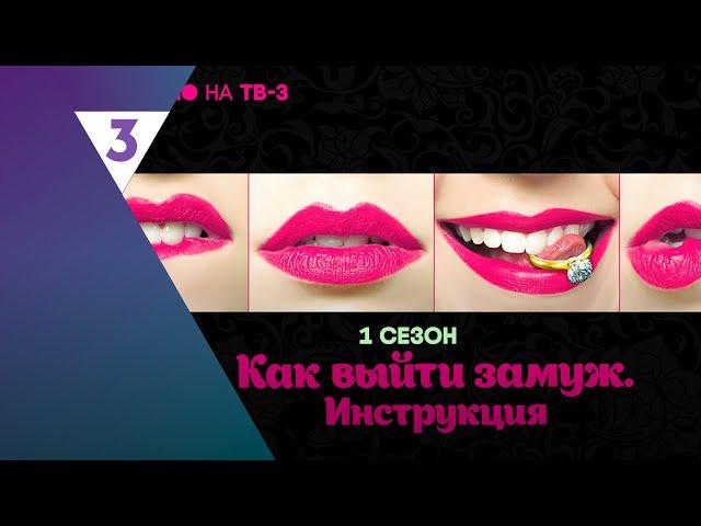 КАК ВЫЙТИ ЗАМУЖ. ИНСТРУКЦИЯ: ВСЕ СЕРИИ @tv3_international