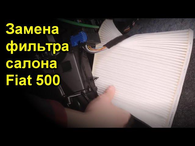 Замена фильтра салона Fiat 500