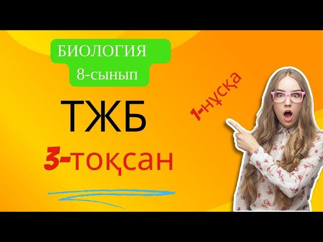 ТЖБ №3 БИОЛОГИЯ 8 СЫНЫП 1 нұсқа