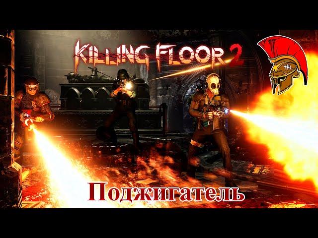 Killing Floor 2 - Поджигатель