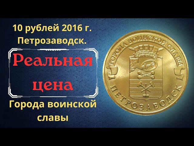 The real price of the coin is 10 rubles in 2016. Petrozavodsk. Cities of military glory.