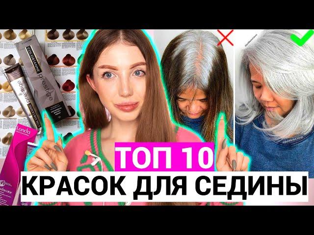 ЛУЧШИЕ КРАСКИ ДЛЯ СЕДИНЫ! ТОП 10 КРАСОК ДЛЯ СЕДЫХ ВОЛОС