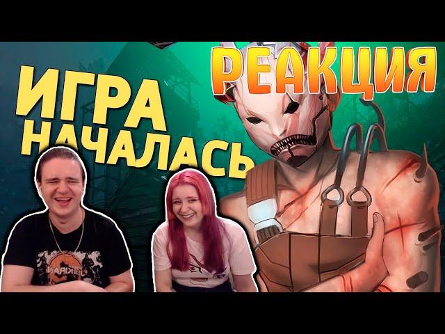 Игра началась /Dead by Daylight | РЕАКЦИЯ НА @SkipSG |