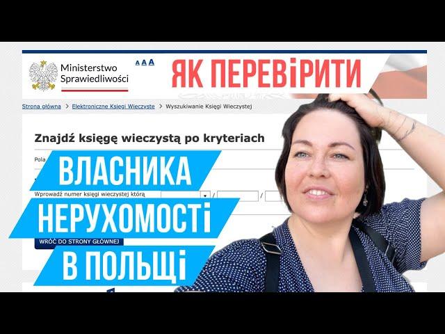 Як подивитися, хто є справжнім власником нерухомості або землі в Польщі.