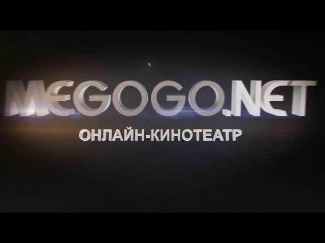 Megogo.net Онлайн-кинотеатр