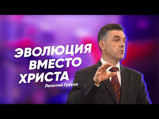 Эволюция вместо Христа | Онлайн богослужение | Леонтий Гунько