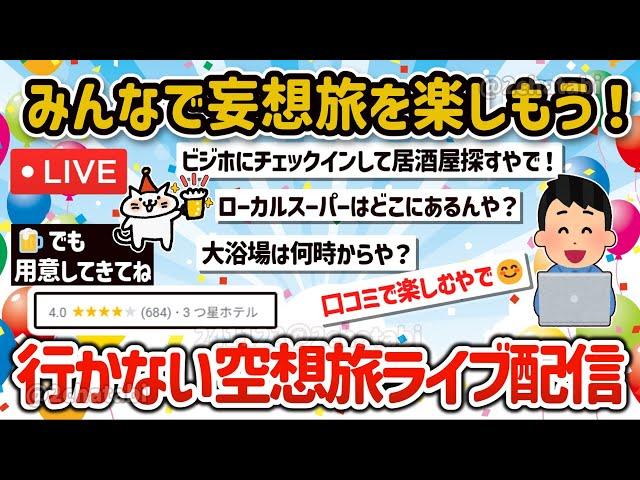 【2ch旅スレ】妄想旅！みんなで楽しむ行かない旅、空想旅、ビジホや温泉、居酒屋を満喫しよう‼【ゆっくり解説】