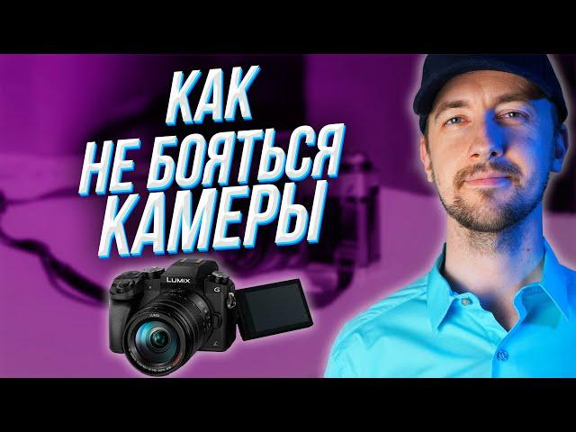 Как перестать бояться камеру. Как начать вести канал на YouTube