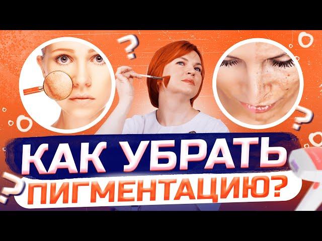 Пигментация - как убрать?