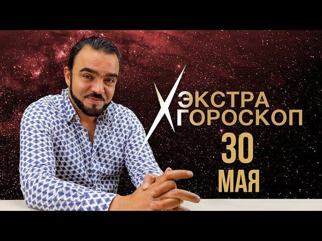 Экстра гороскоп Мехди. Прогноз на 30 мая 2022 г.