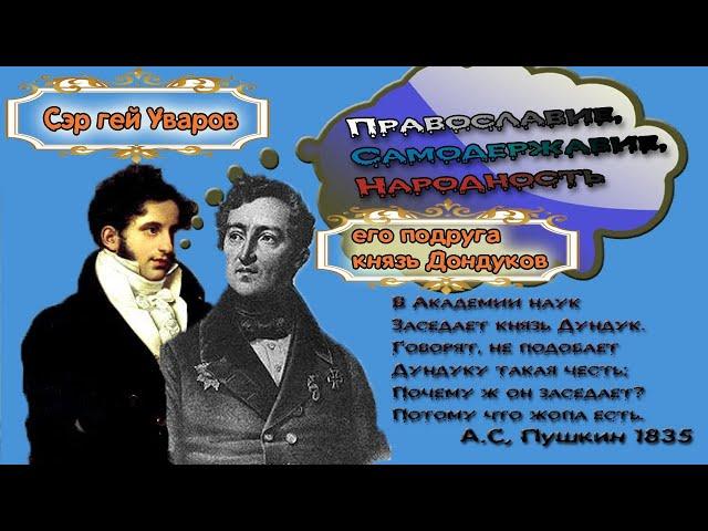 Лозунг "Православие, самодержавие, народность" придумали педерасты