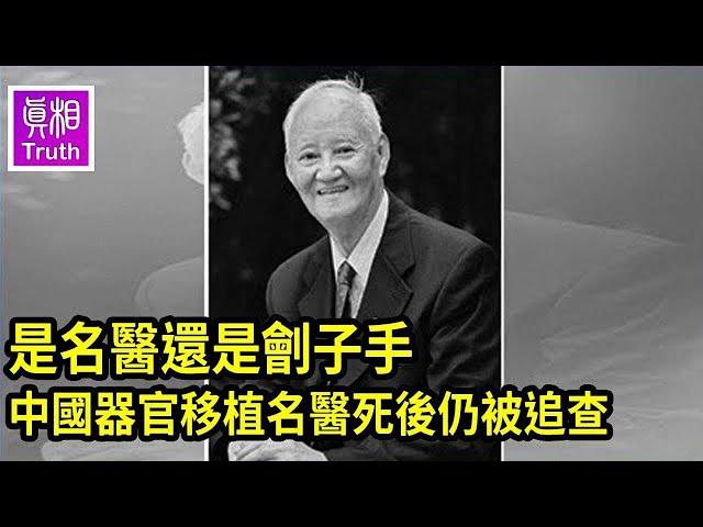 是名醫還是劊子手？  中國器官移植名醫死後仍被追查 | 真相傳媒