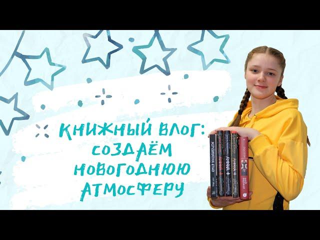 Книжный влог: создаём новогоднюю атмосферу
