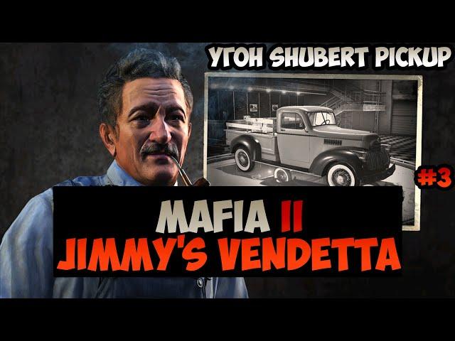 Mafia II Jimmy's Vendetta Угон Shubert Pickup прохождение без комментариев #3