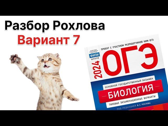 Разбор 7 варианта Рохлова 2024 г. | ОГЭ по БИОЛОГИИИ