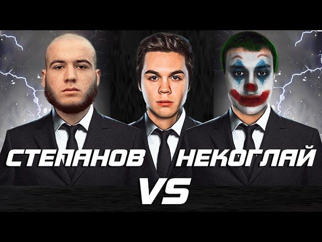 Некоглай vs Данил Степанов  Конфликт вышел из под контроля!