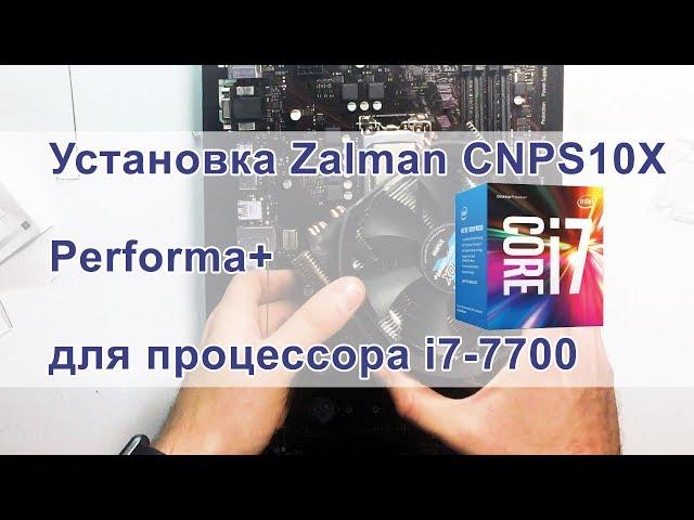 Unpacking and installing Zalman CNPS10X Performa+