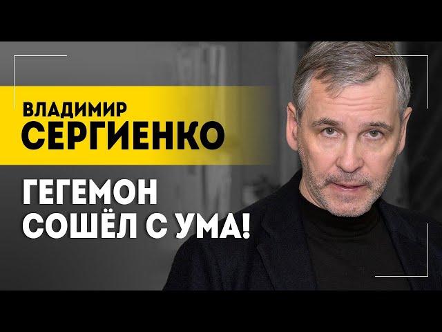 "Хотят довести до ручки!" // Провокации, перевороты, ядерная война и мир без правил || Сергиенко