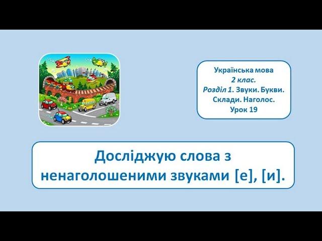 Слова з ненаголошеними звуками [е], [и]. 2 клас