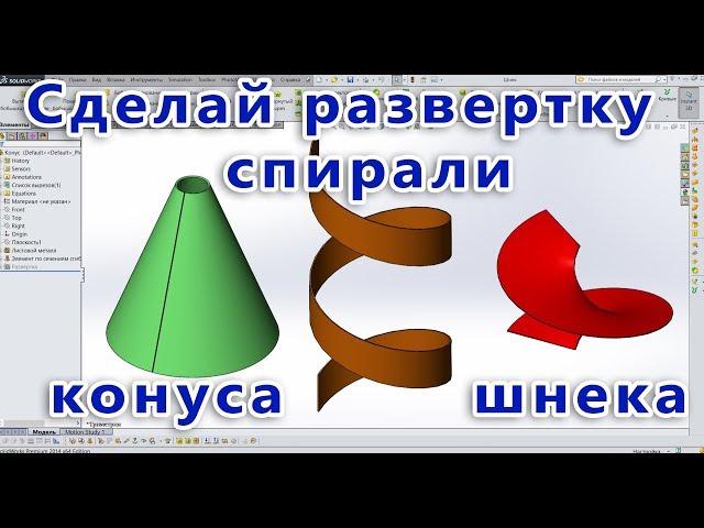  Листовой металл. Урок SolidWorks №4. Развертка конуса, спирали, шнека