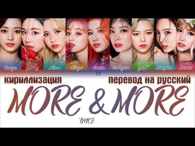 TWICE – MORE & MORE [ПЕРЕВОД НА РУССКИЙ/КИРИЛЛИЗАЦИЯ Color Coded Lyrics]