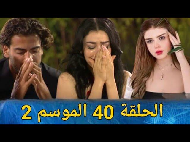 قسمة ونصيب الموسم 2 الحلقة 40 - Qesma w Naseeb