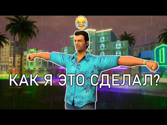 КАК ПРОЙТИ GTA VICE CITY БЕЗ ПРОВАЛОВ МИССИЙ И СМЕРТЕЙ (ПОЛНЫЙ ПЕРЕЗАЛИВ)