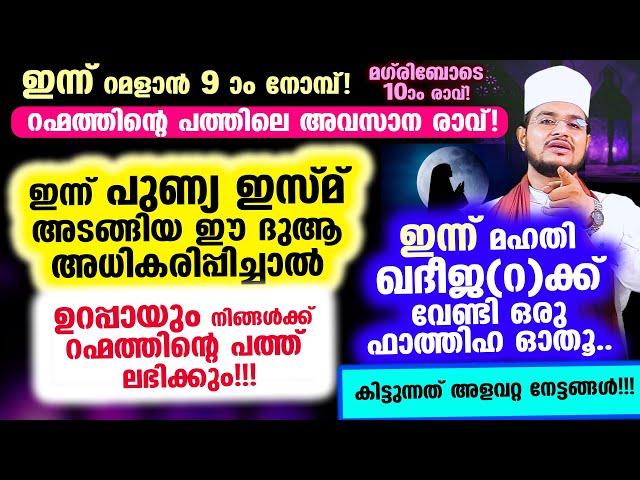 ഇന്ന് ആദ്യ പത്തിലെ അവസാന രാവ്! ഇന്ന് ഈ ദുആ അധികരിപ്പിച്ചാല്‍ റഹ്മത്തിന്റെ 10 ഉറപ്പായും ലഭിക്കും!!!