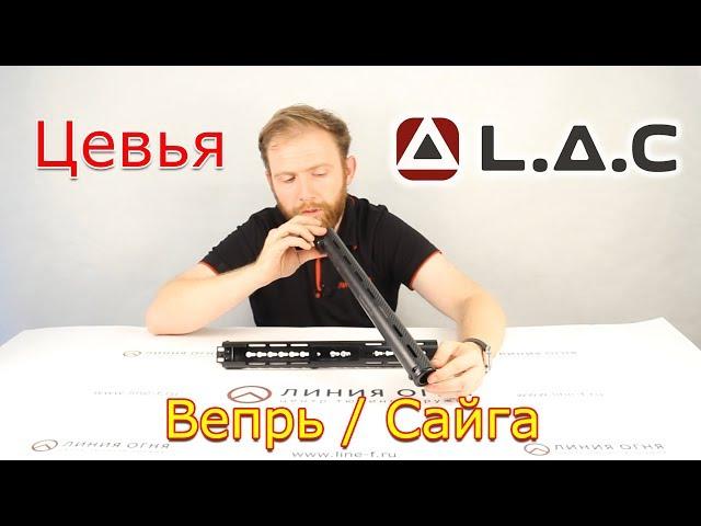 Цевья L.A.C. для Вепрь/Сайга | Примерка на www.line-f.ru