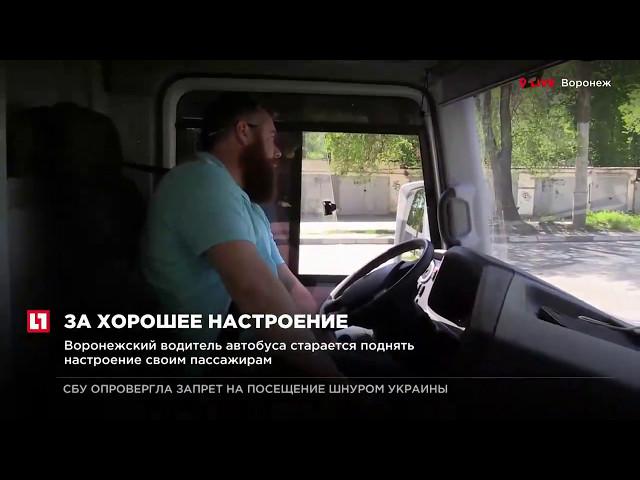 Воронежский водитель автобуса старается поднять настроение своим пассажирам