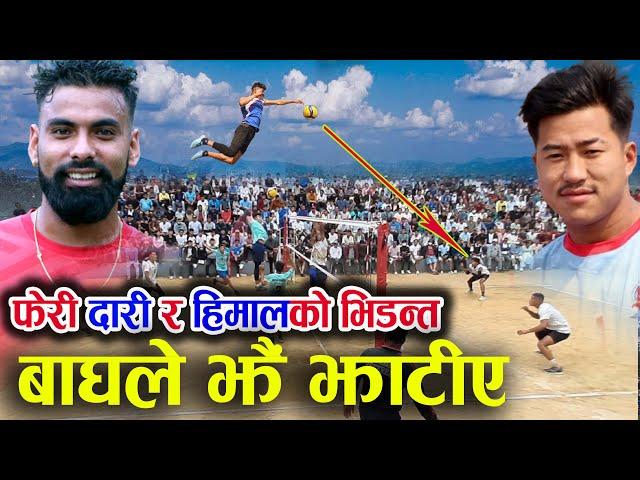 फेरी दारिले गरे चमत्कार - Himalsunari vs bimal pariyar dari volleyball match at pokhara nadipur 2081