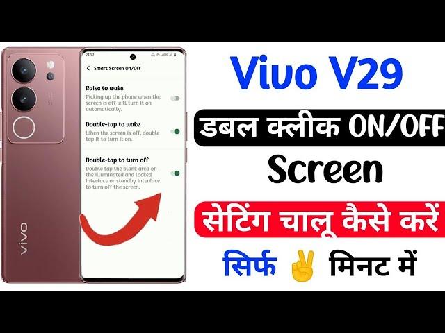 How to enable double tap to off screen in vivo v29 pro |vivo v29 double tap to off screen kaise kare