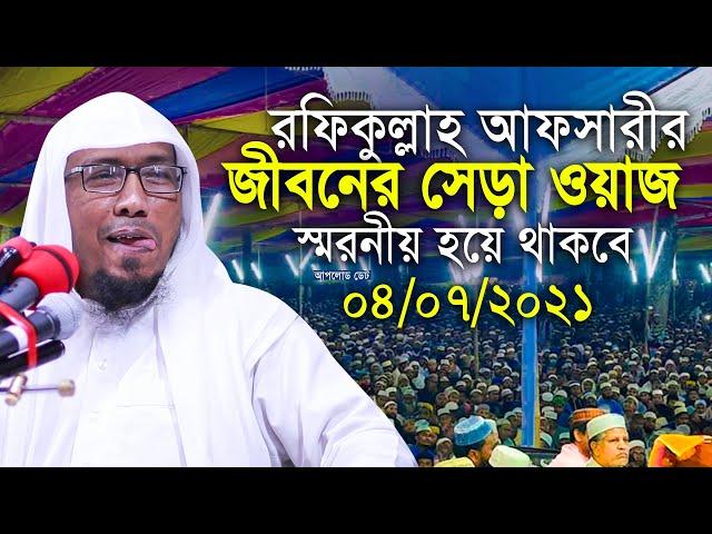 সেরা ওয়াজ 2021 রফিকুল্লাহ আফসারী হুজুর Rafiqullah Afsari Waz 2021