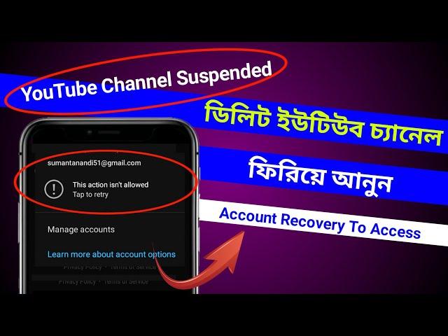 ডিলিট ইউটিউব চ্যানেল রিকভার কিভাবে করব | How To Appeal Youtube Channel Removed