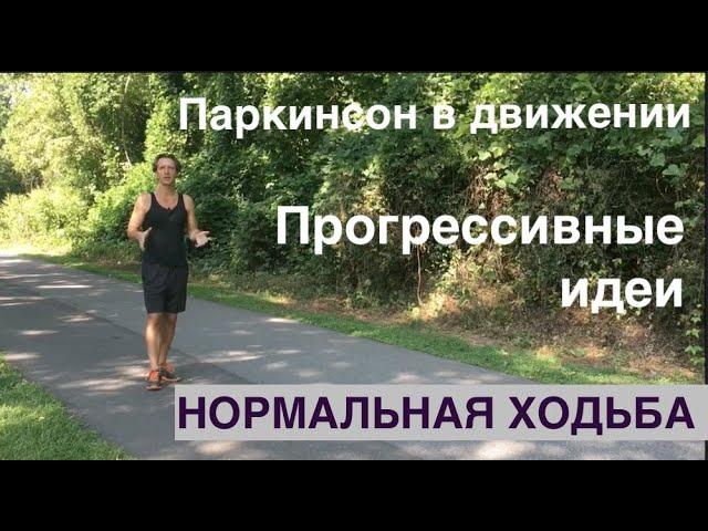 Паркинсон в движении. Прогрессивные идеи. Нормальная ходьба.