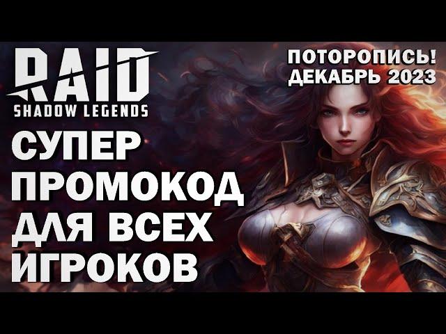 RAID: SHADOW LEGENDS // СУПЕР ПРОМОКОД ДЛЯ ВСЕХ ИГРОКОВ ДЕКАБРЬ 2023