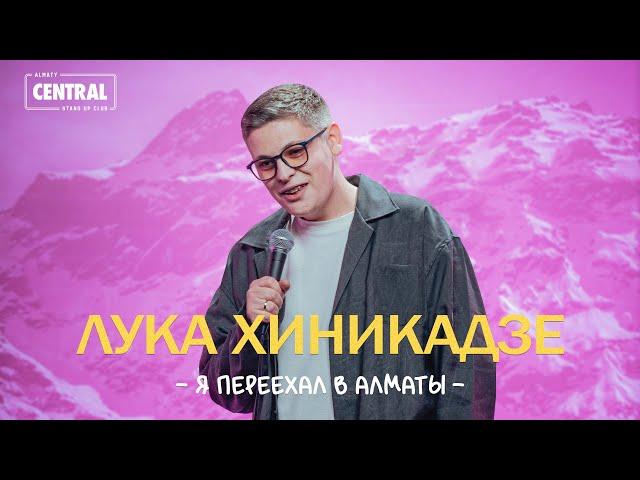 Лука Хиникадзе - Я переехал в Алматы | Almaty Central Stand Up Club