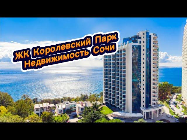 Один из лучших в Сочи для жизни и отдыха на море ЖК Королевский Парк Сочи